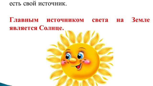Естествознание. 3 класс. Тема:Как предметы отражают свет. Васильченко И. Г. смотреть онлайн