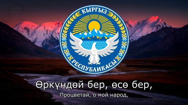 Гимн Кыргызстана - Кыргыз Республикасынын Мамлекеттик Гимни смотреть онлайн