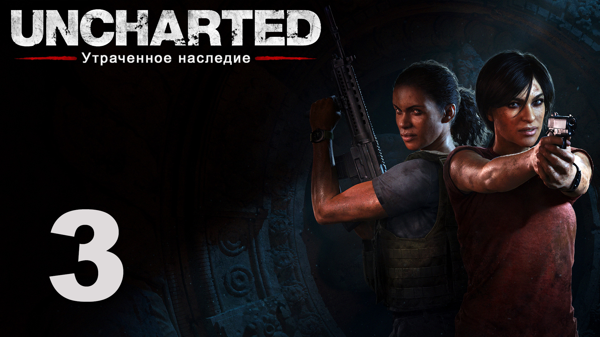 Uncharted: Утраченное наследие / The Lost Legacy- Глава 3: Возвращение домой [#3] | PS4 (2017 г.)