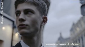 Asenssia & BLVCK CVRNVGE - Я тебя ищу