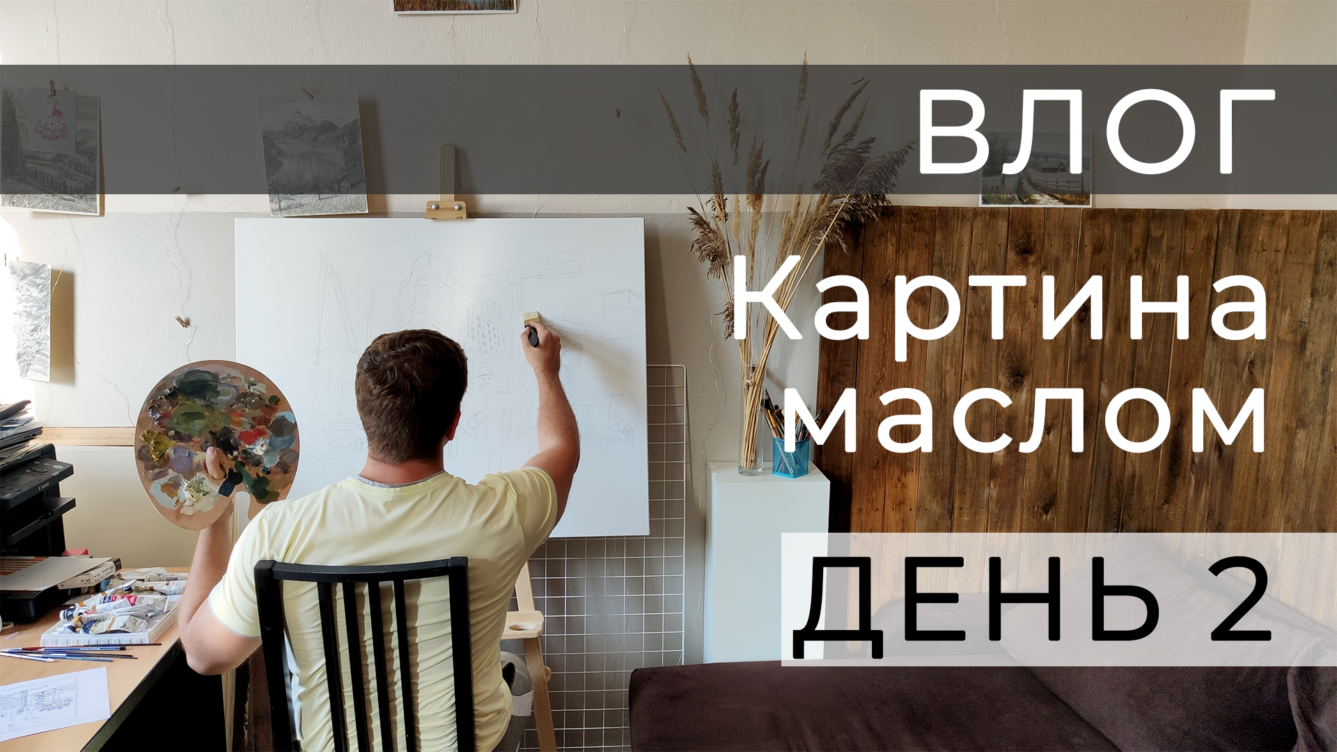 влог. картина маслом. день 2 смотреть онлайн