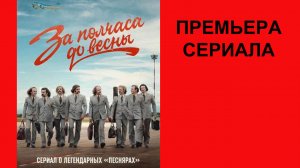 Сериал За полчаса до весны,  Трейлер, 1 сезон