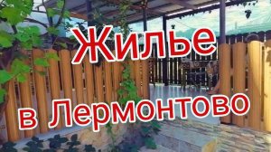 Жилье на море. Лермонтово