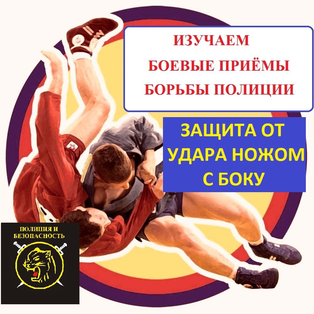Защитные действия от удара ножом с боку в шею.Боевые приемы борьбы полиции. смотреть онлайн