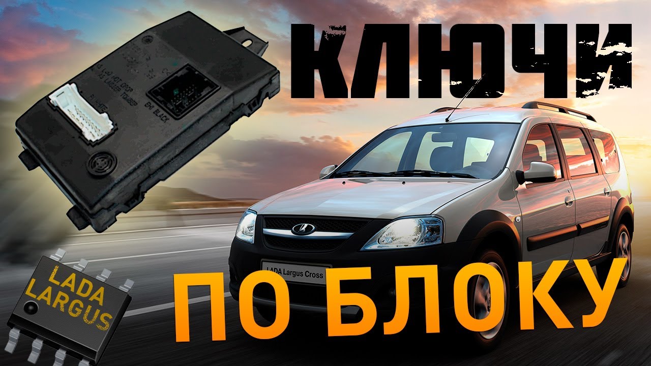 КЛЮЧИ на LARGUS | Программирование по БЛОКУ смотреть онлайн