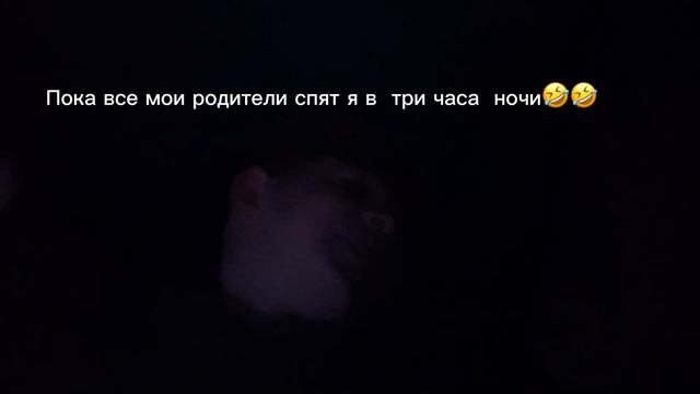 Пока все мои родители спят я в три часа ночи🤣🤣 смотреть онлайн