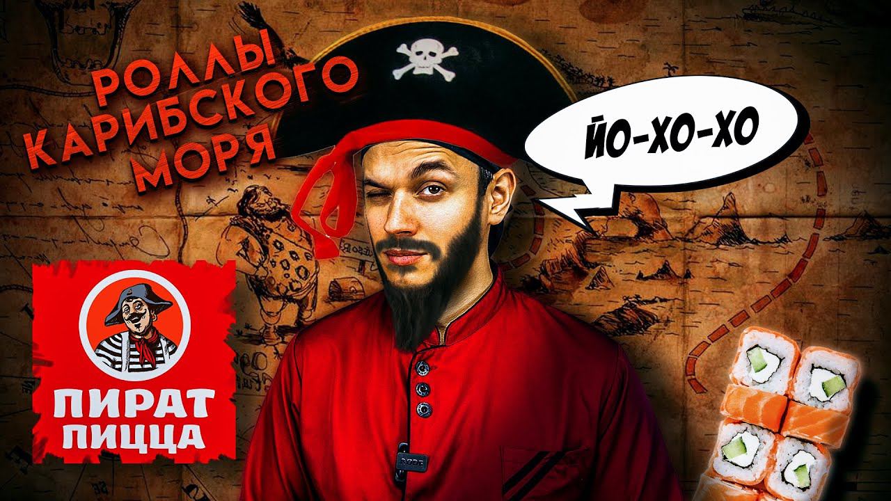 ПИРАТ ПИЦЦА, а какие у них роллы? смотреть онлайн