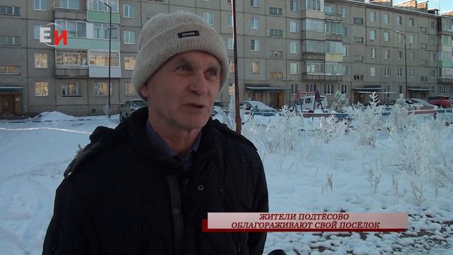 ЖИТЕЛИ ПОДТЁСОВО ОБЛАГОРАЖИВАЮТ СВОЙ ПОСЁЛОК смотреть онлайн