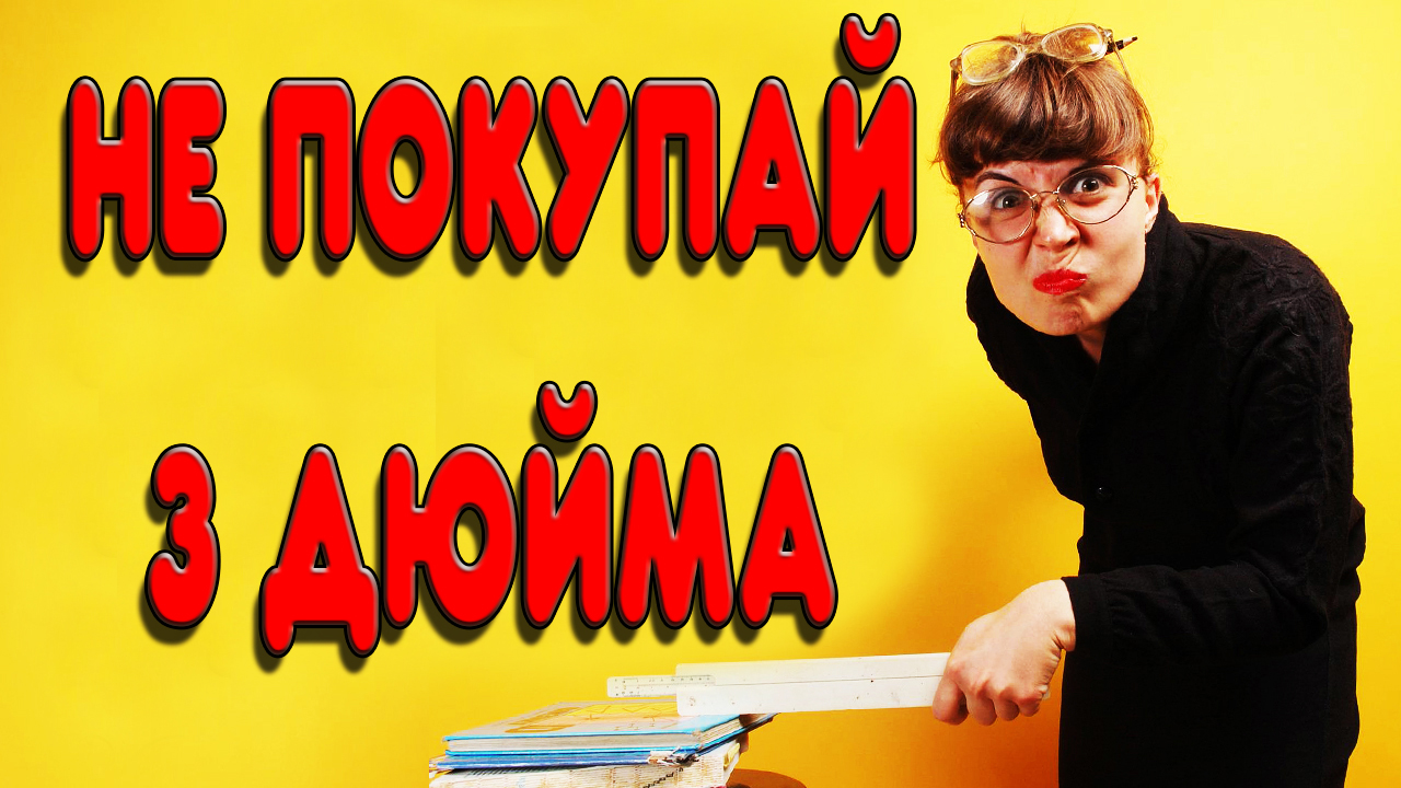 НЕ ПОКУПАЙ 3 ДЮЙМОВУЮ КОЛОННУ пока не узнаешь это смотреть онлайн