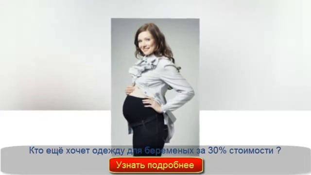 недорогой магазин одежды для беременных смотреть онлайн