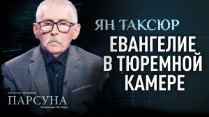 ЕВАНГЕЛИЕ В ТЮРЕМНОЙ КАМЕРЕ. ЯН ТАКСЮР. ПАРСУНА