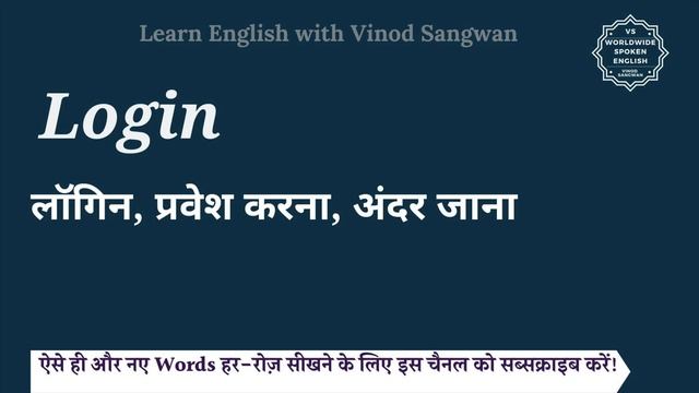 Login meaning in Hindi | Login ka matlab kya hota hai смотреть онлайн