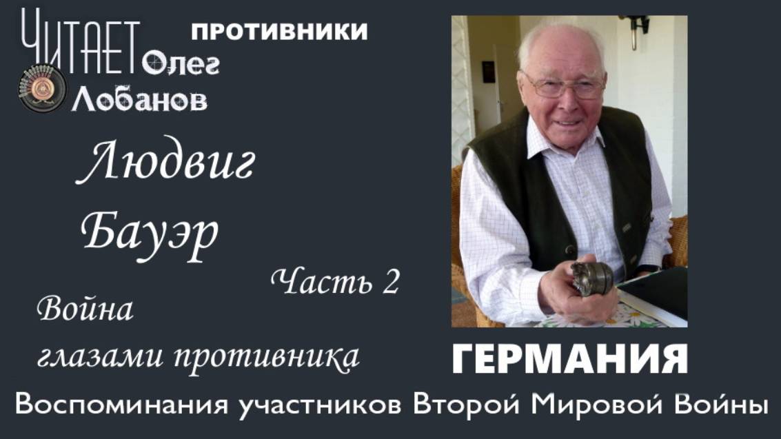 Бауэр Людвиг Часть 2. Проект "Война глазами противника" Артема Драбкина. Германия.