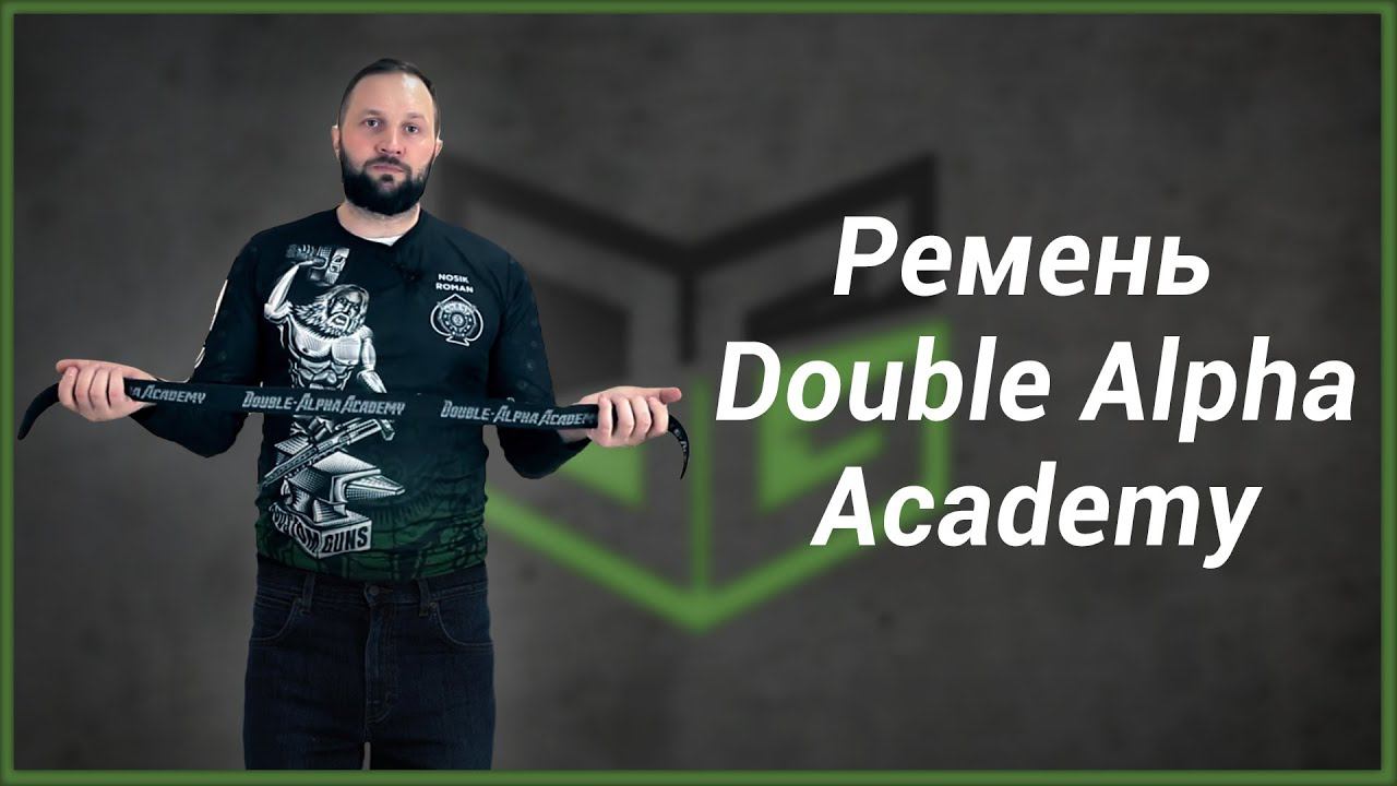 Ремень Double Alpha Academy смотреть онлайн