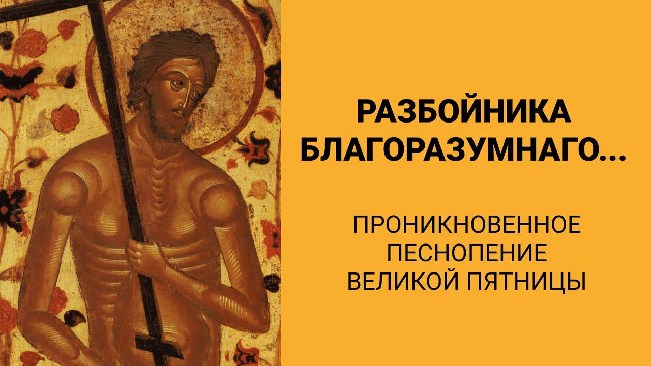 «Разбойника благоразумнаго…» смотреть онлайн