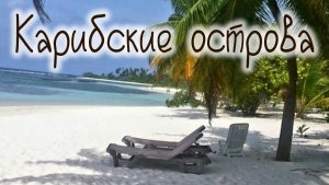релакс видео 4к Карибские острова музыка relax video caribbean islands music #travel