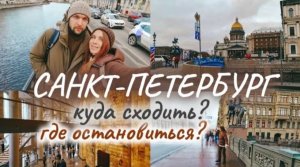 В САНКТ-ПЕТЕРБУРГ НА 2 ДНЯ ?✈ ВЫХОДНЫЕ В ПИТЕРЕ