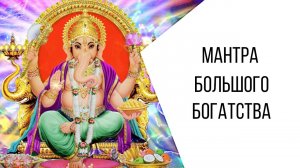 МАНТРА БОЛЬШОГО БОГАТСТВА. правильно читать | Текст ниже в описании можно переписать👇