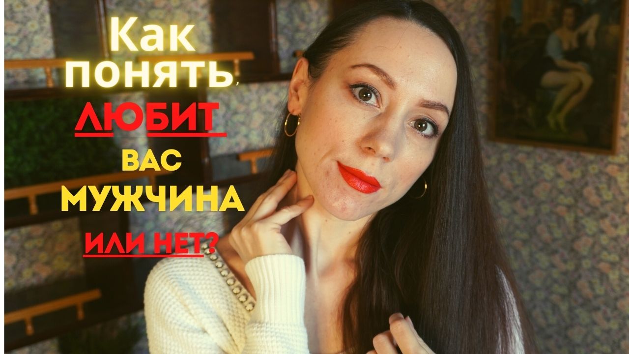 Как понять, что мужчина вас любит! Любит или нет? смотреть онлайн