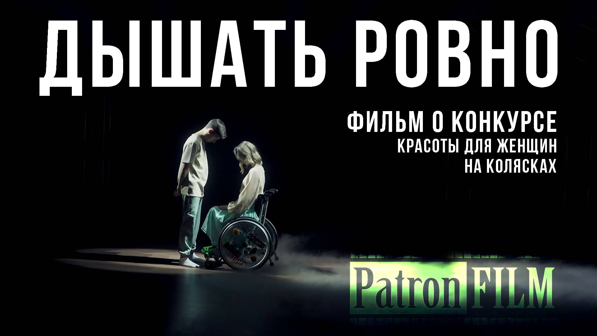 Дышать Ровно. Фильм о конкурсе красоты для женщин на колясках. смотреть онлайн