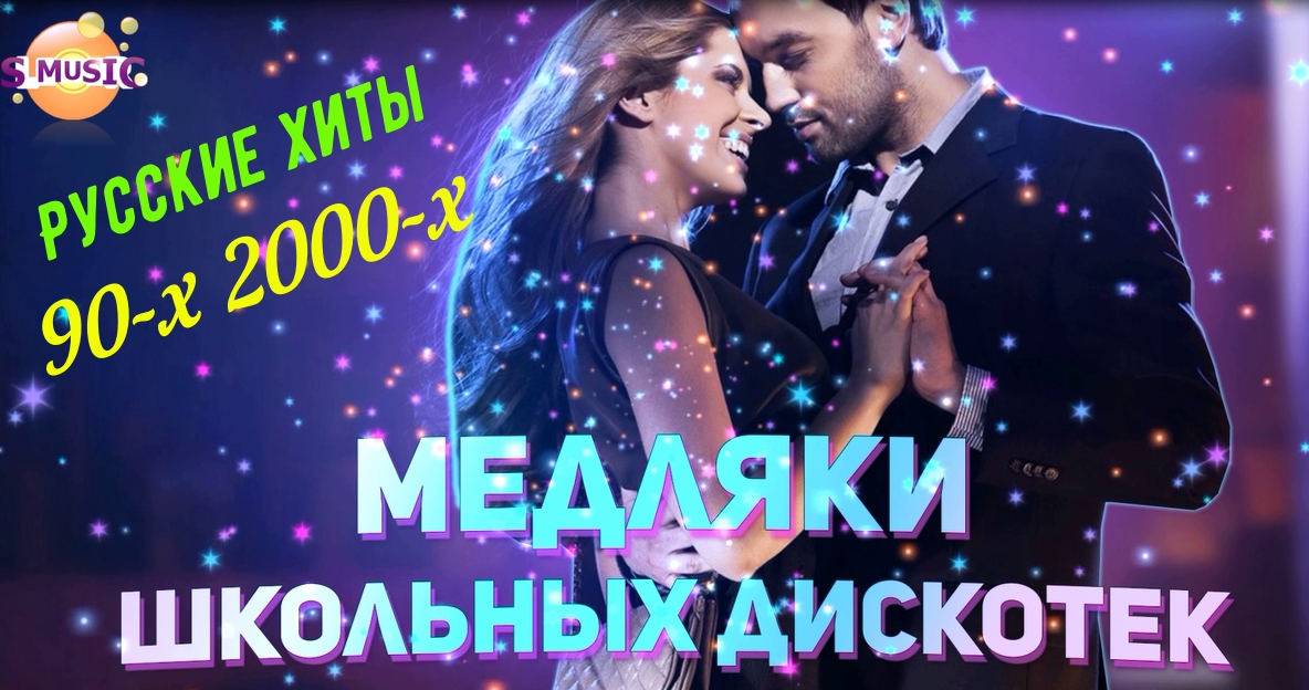 МЕДЛЯКИ ШКОЛЬНЫХ ДИСКОТЕК РУССКИЕ ХИТЫ 90 Х- 2000 Х смотреть онлайн
