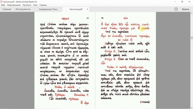 Часослов. Часть 1. Чтение богослужебных часов смотреть онлайн