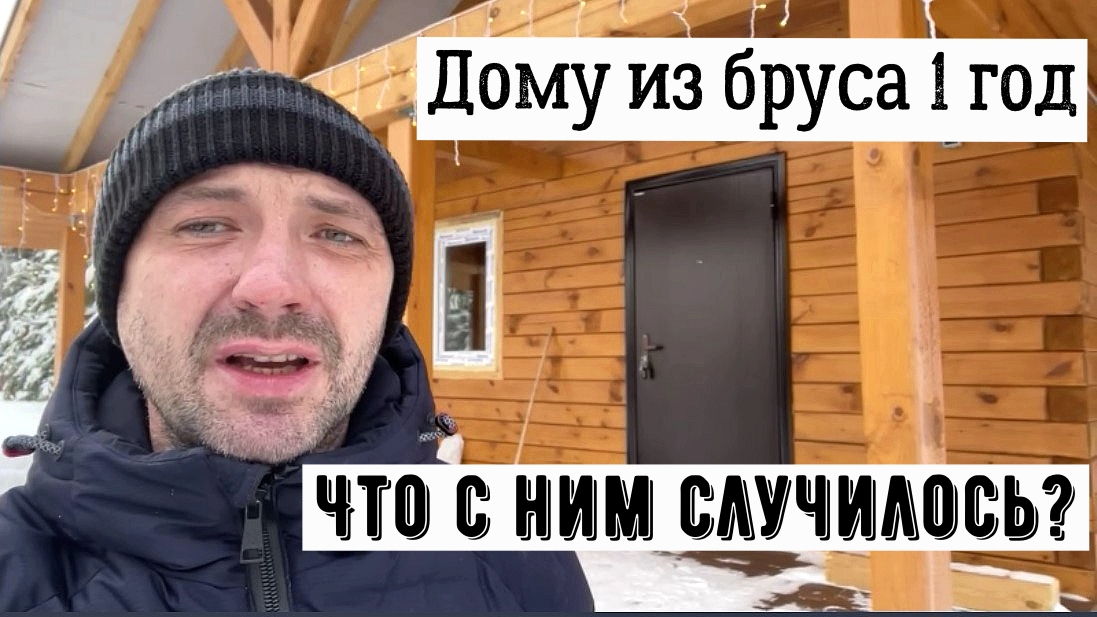Построили дом из сырого бруса. Отзыв клиента. смотреть онлайн