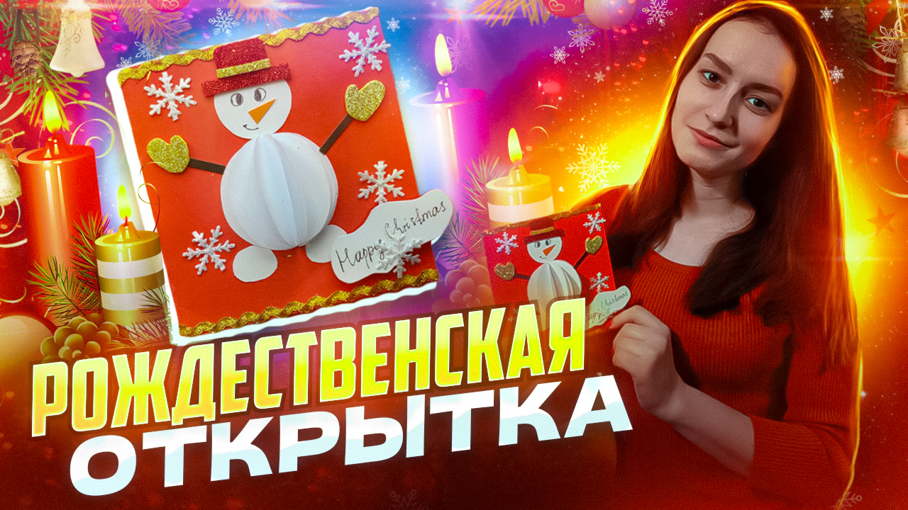 Объёмная рождественская открытка смотреть онлайн