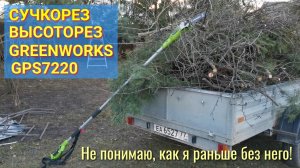 Уход за садом: высоторез сучкорез GreenWorks GPS-7220