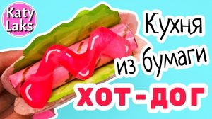 Бумажный хот-дог?/Бумажная кухня