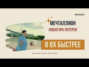 Мечталлион — «Новая эра лотереи» в 8х быстрее | PRO Рекламу