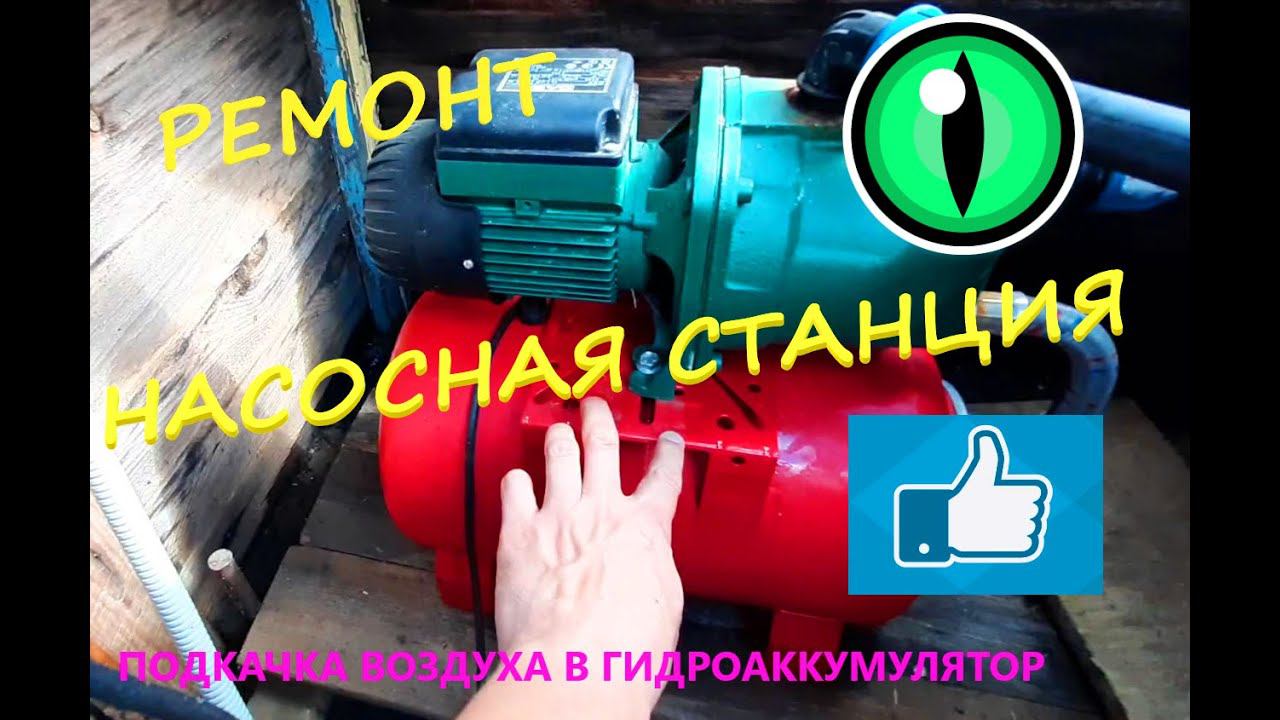 Ремонт насосной станции своими руками. Закачать воздух в гидроаккумулятор. смотреть онлайн