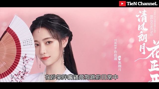 古裝甜寵《清風朗月花正開》公主偷跑出公竟還加入建築隊!?古靈精怪的公主與傲嬌腹黑的貴公子 命運究竟如何?許佳琪、黃聖池 |Tien Channel смотреть онлайн