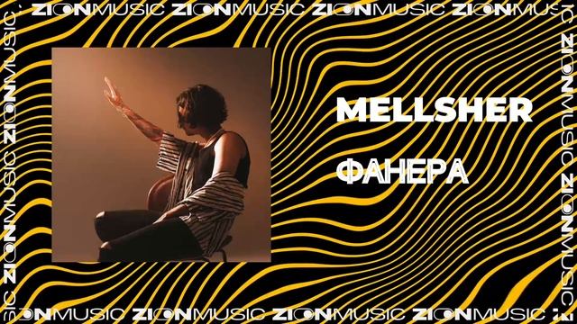 MellSher - Фанера