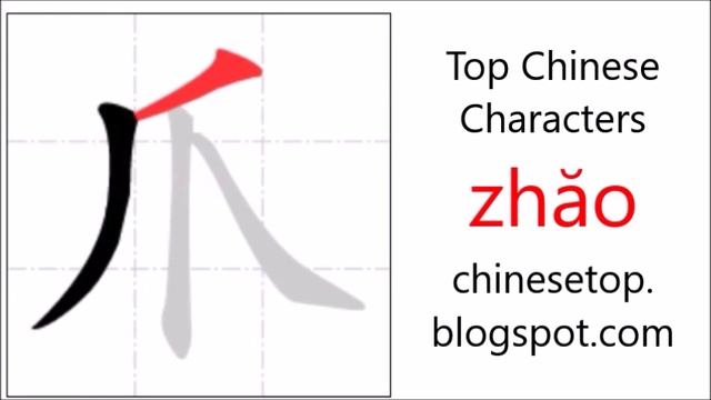 Chinese Character 爪 (zhăo, Claw) With Stroke Order And Pronunciation
