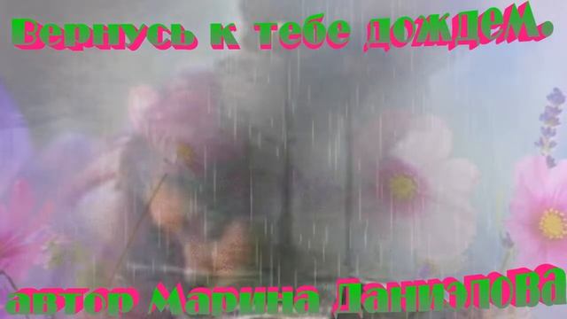 Вернусь к тебе дождем Марина Даниэлова смотреть онлайн