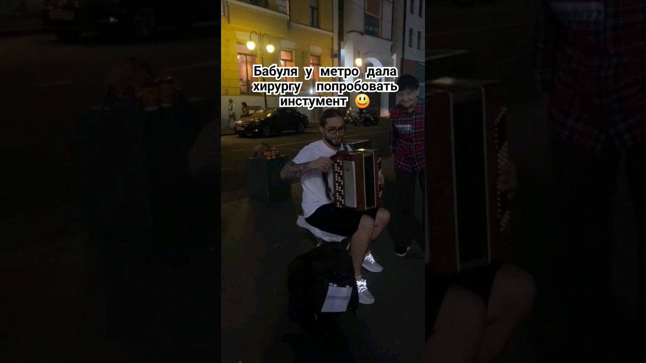 20 лет назад учился в музыкальной школе в деревне ) #пластическийхирург #уличныймузыкант #баян