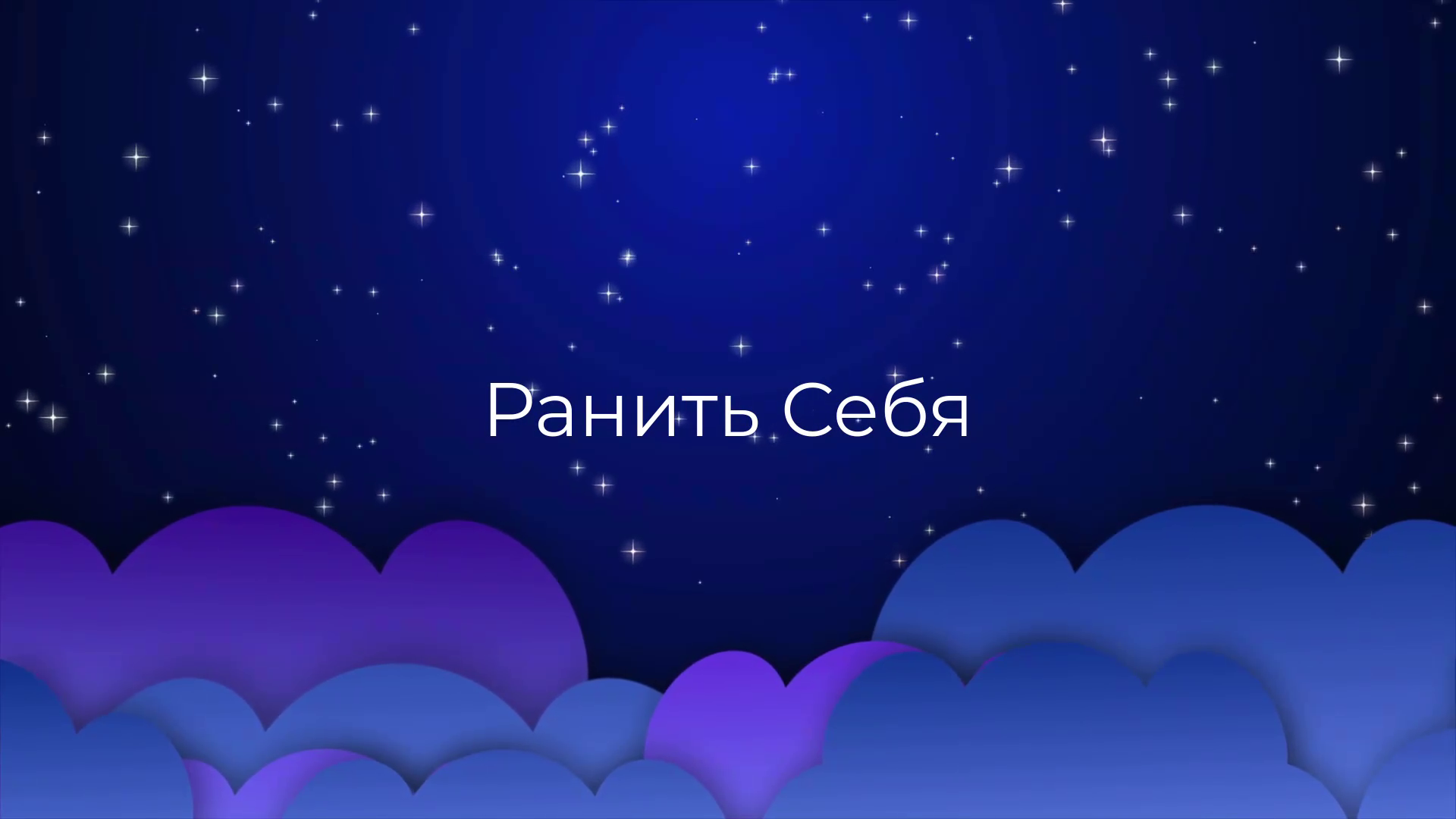 К чему снится Ранить Себя ? смотреть онлайн