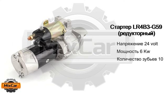 Стартер LR4B3-G59 (редукторный) (QD277). Запчасти для погрузчиков. смотреть онлайн