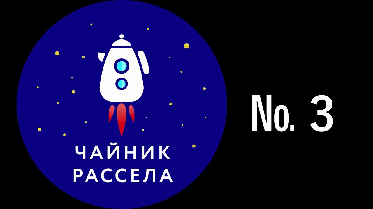 №3. Женский путь в науке или судьба астронома Субботиной | Чайник Рассела смотреть онлайн