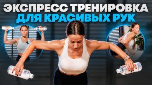 Быстрая тренировка для формирования красивых женских рук в домашних условиях!