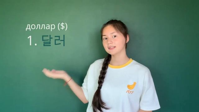 Корейский сленг. Как корейцы называют доллары? смотреть онлайн