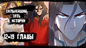 Озвучка манги/ Сильнейший зять в истории/ 12-19 главы