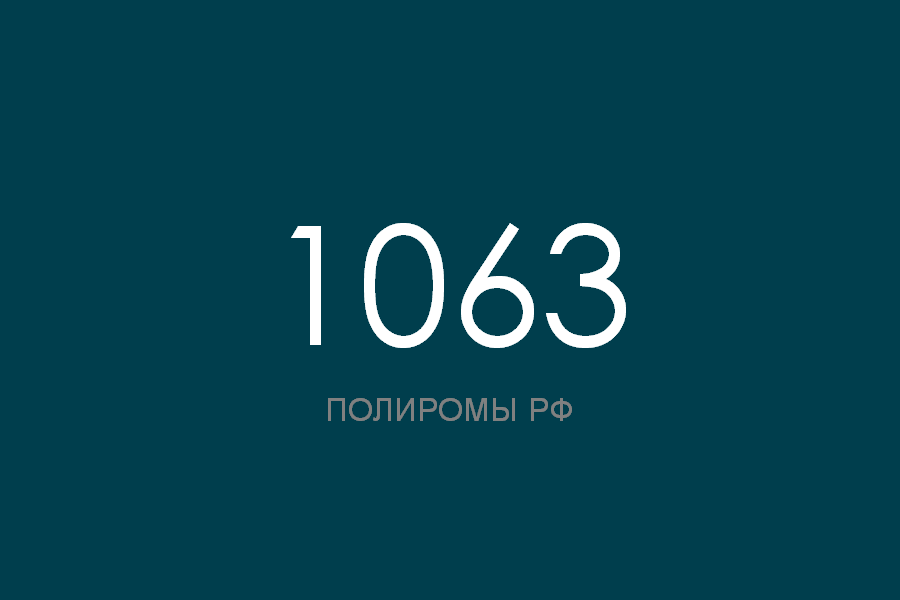 ПОЛИРОМ номер 1063 смотреть онлайн