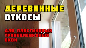 Деревянные откосы для пластиковых окон