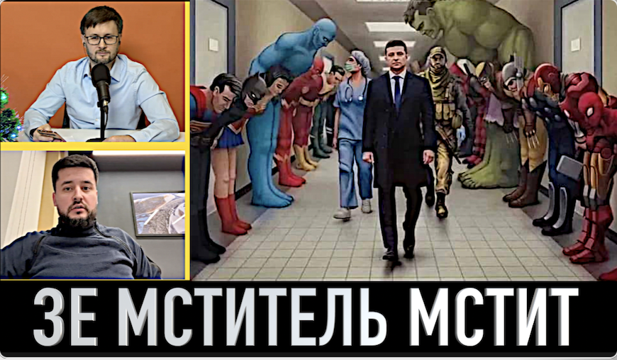 ЗЕ МСТИТЕЛЬ! КОМУ ОН МСТИТ? Павел Кухаркин и Тарас НЕЗАЛЕЖКО смотреть онлайн