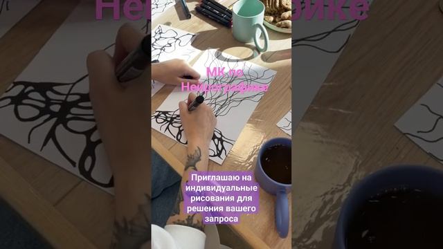 Индивидуальные и групповые рисования Нейрографики и Коуч сессии. Запись в ЛС смотреть онлайн