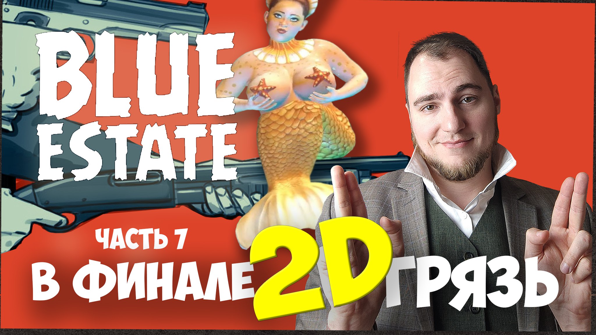 Прохождение ▶︎ Blue estate #7 c KVIT