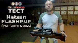 Пневматическая PCP винтовка Hatsan FlashPUP. Тест на кучность с 50 метров.