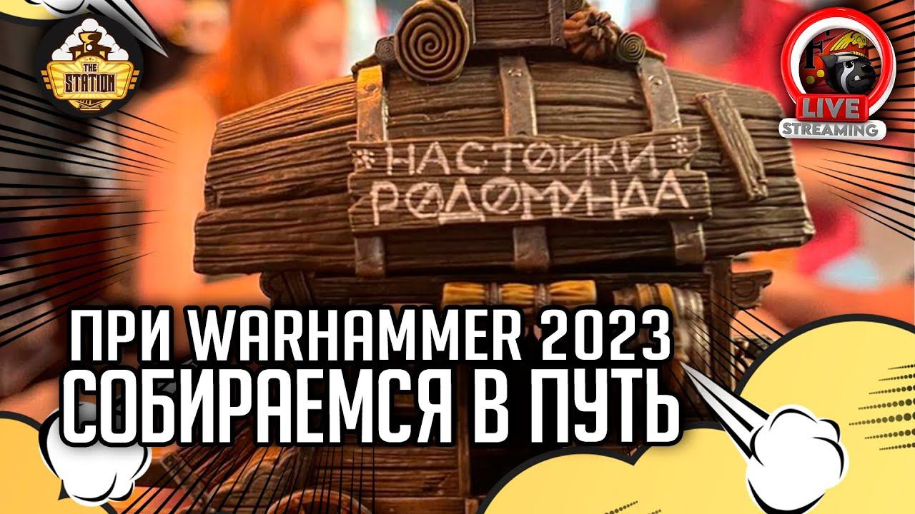 Стрим The Station | Собираемся на ПРИ Warhammer 2023 | Just Chatting